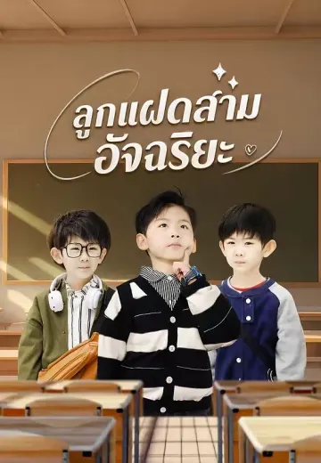 ลูกแฝดสามอัจฉริยะ