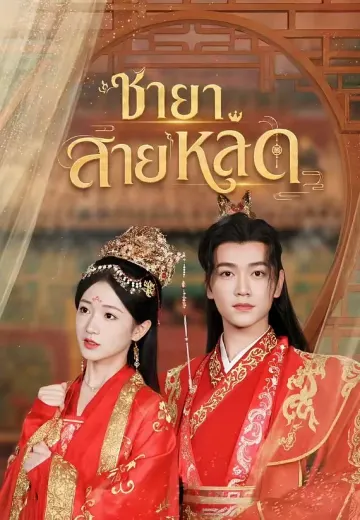 ชายาสายหลุด