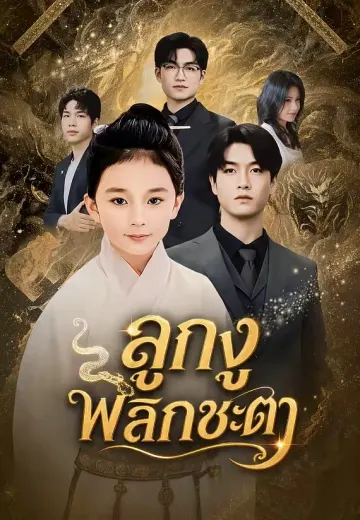ลูกงูพลิกชะตา
