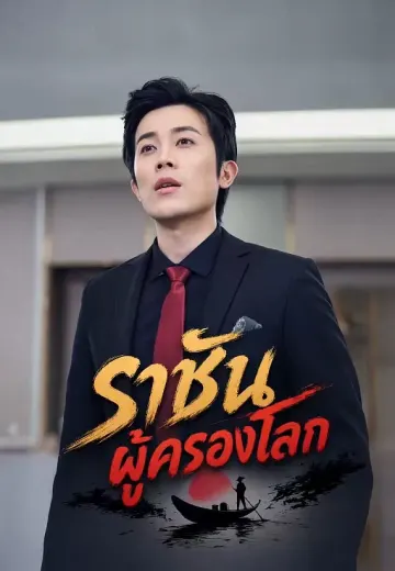ราชันผู้ครองโลก