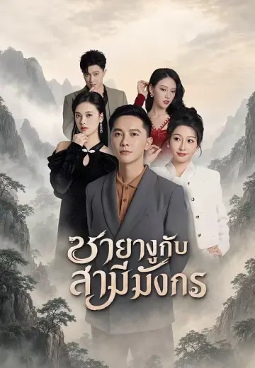 ชายางูกับสามีมังกร