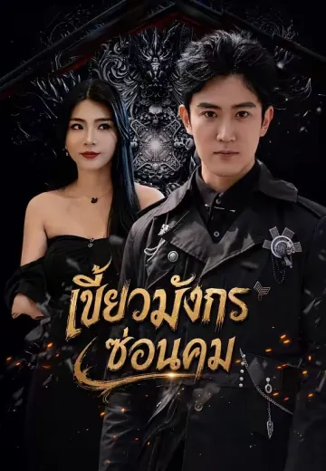 เขี้ยวมังกรซ่อนคม