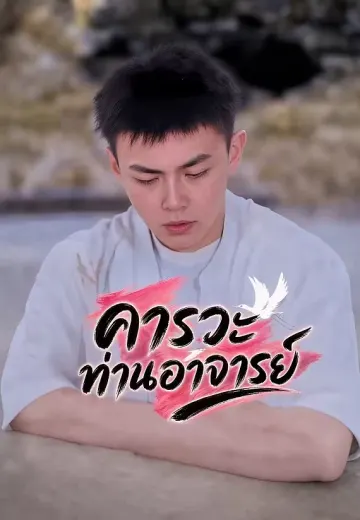 คารวะท่านอาจารย์
