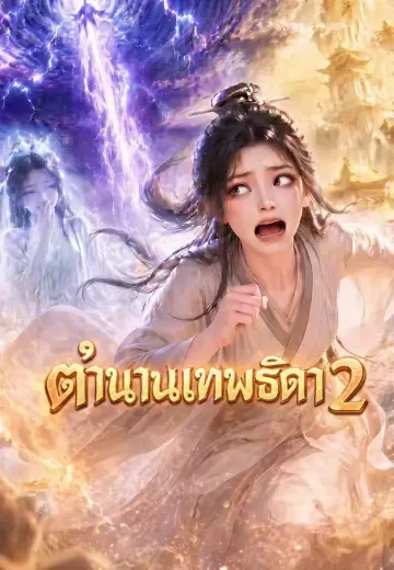 ตำนานเทพธิดา 2