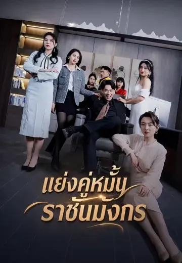 แย่งคู่หมั้นราชันมังกร