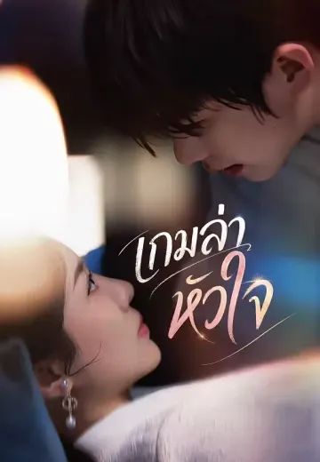 เกมล่าหัวใจ