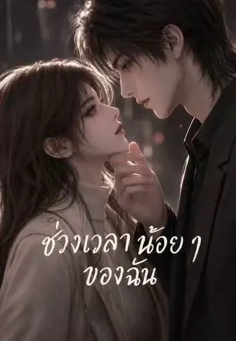 ช่วงเวลาน้อย ๆ ของฉัน
