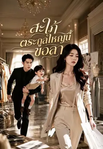 สะใภ้ตระกูลใหญ่นี้ขอลา
