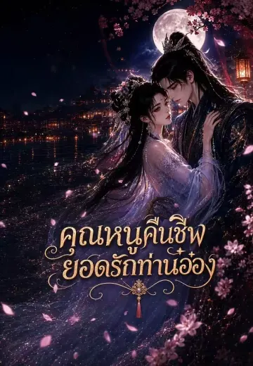 คุณหนูคืนชีพ ยอดรักท่านอ๋อง