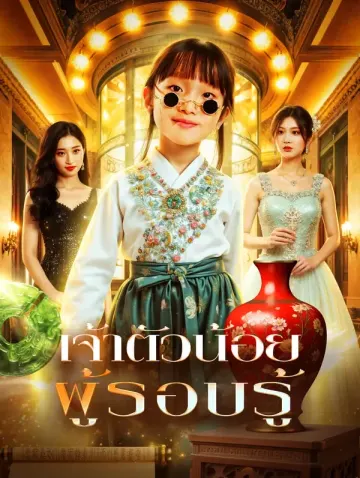 เจ้าตัวน้อย ผู้รอบรู้