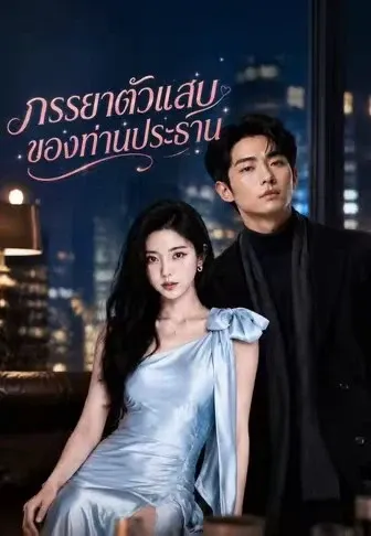 ภรรยาตัวแสบของท่านประธาน