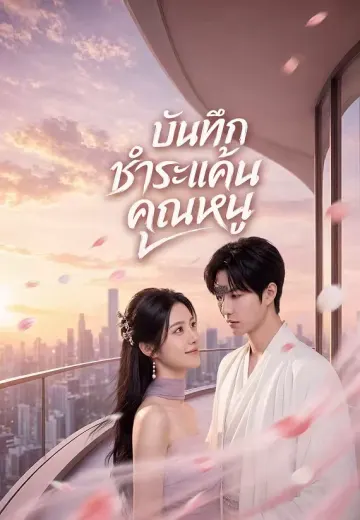 บันทึกชำระแค้นคุณหนู