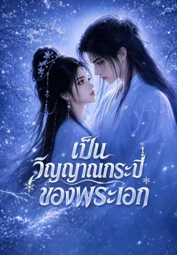 เป็นวิญญาณกระบี่ของพระเอก