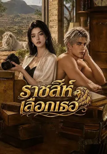 ราชสีห์เลือกเธอ