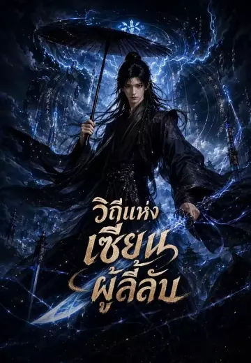 วิถีแห่งเซียนผู้ลี้ลับ