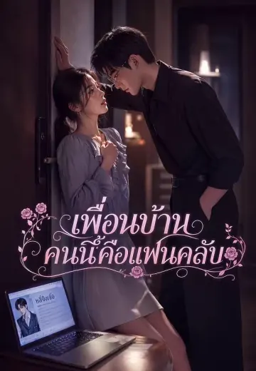 เพื่อนบ้านคนนี้คือแฟนคลับ