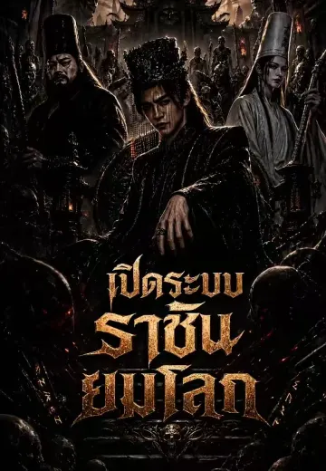 เปิดระบบราชันยมโลก