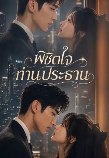 พิชิตใจท่านประธาน