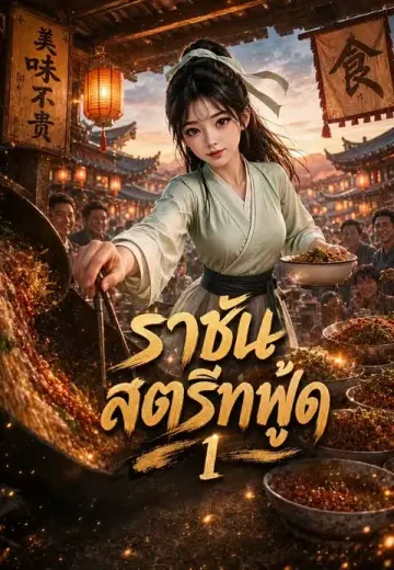ราชันสตรีทฟู้ด 1