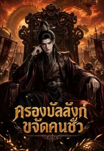 ครองบัลลังก์ขจัดคนชั่ว
