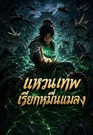 แหวนเทพเรียกหมื่นแมลง
