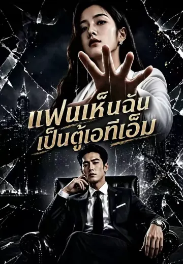 แฟนเห็นฉันเป็นตู้เอทีเอ็ม