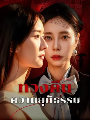 ทวงคืน ความยุติธรรม