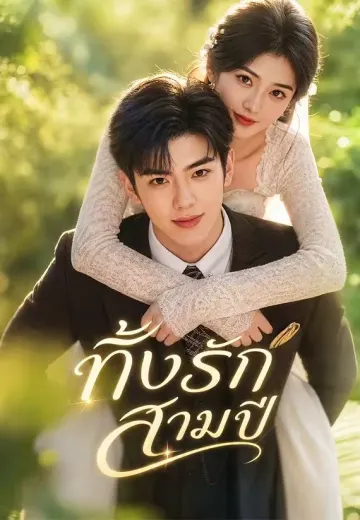 ทิ้งรักสามปี
