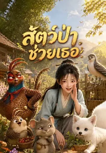 สัตว์ป่าช่วยเธอ
