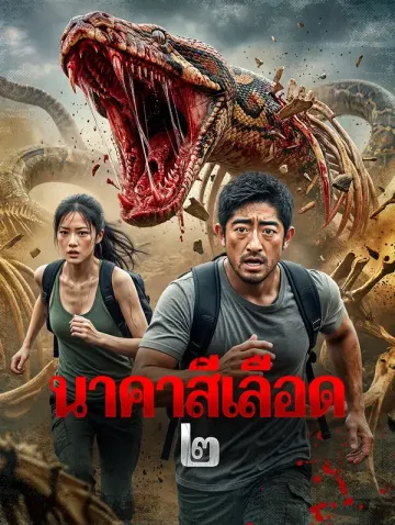 นาคาสีเลือด ๒