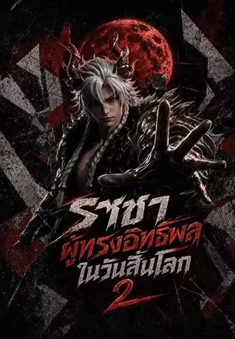 ราชาผู้ทรงอิทธิพลในวันสิ้นโลก 2