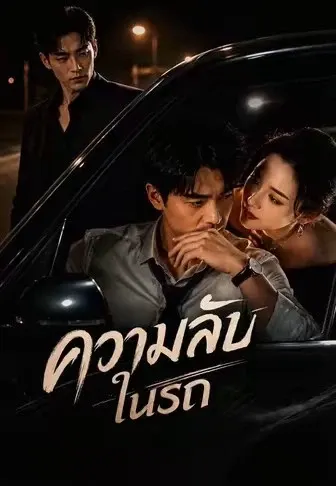 ความลับในรถ