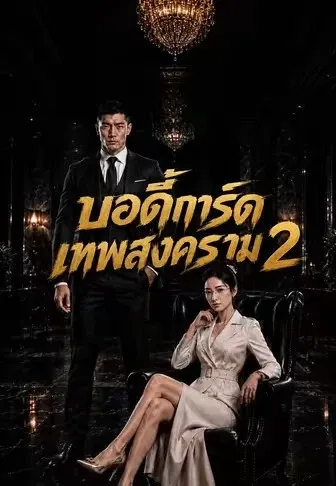 บอดี้การ์ดเทพสงคราม 2