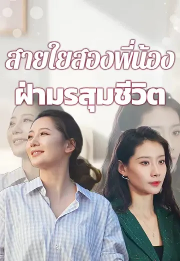 สายใยสองพี่น้องฝ่ามรสุมชีวิต