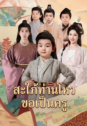 สะใภ้ท่านโหวขอเป็นครู