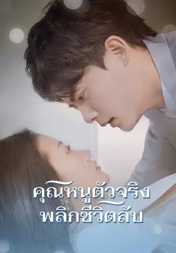 คุณหนูตัวจริง พลิกชีวิตลับ