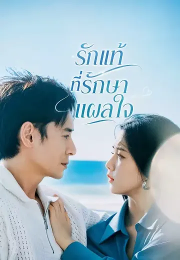 รักแท้ที่รักษาแผลใจ