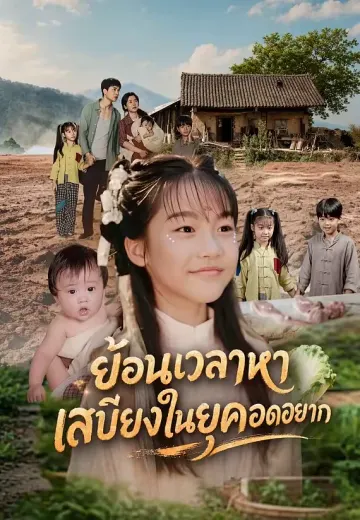 ย้อนเวลาหาเสบียงในยุคอดอยาก
