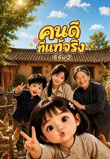 คนดีที่แท้จริง ซีซัน 2