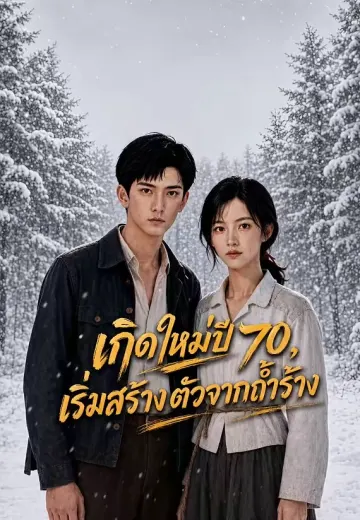 เกิดใหม่ปี 70, เริ่มสร้างตัวจากถ้ำร้าง