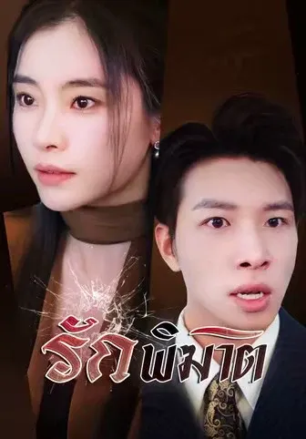 รักพิฆาต
