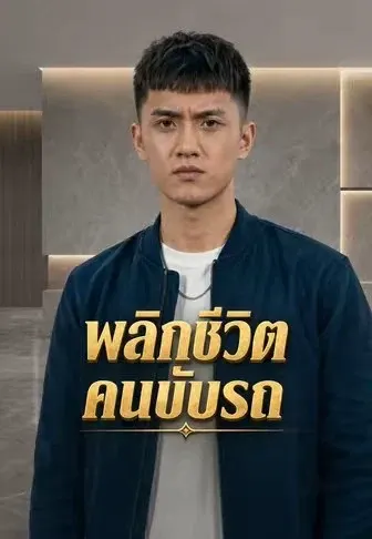 พลิกชีวิตคนขับรถ