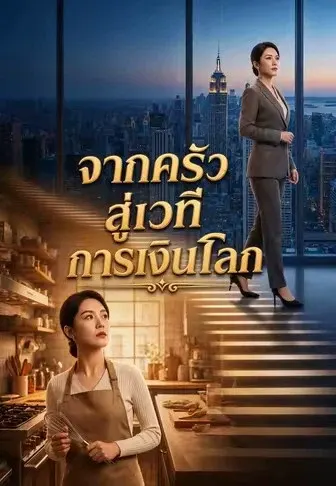 จากครัวสู่เวทีการเงินโลก