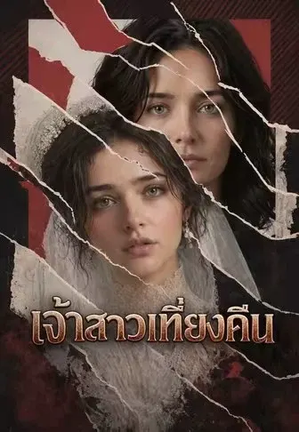 เจ้าสาวเที่ยงคืน