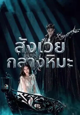 สังเวยกลางหิมะ