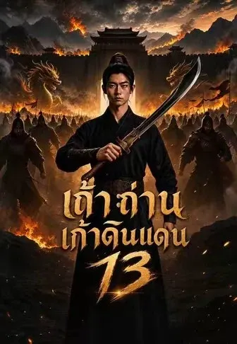 เถ้าถ่านเก้าดินแดน 13