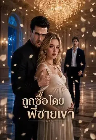 ถูกซื้อโดยพี่ชายเขา