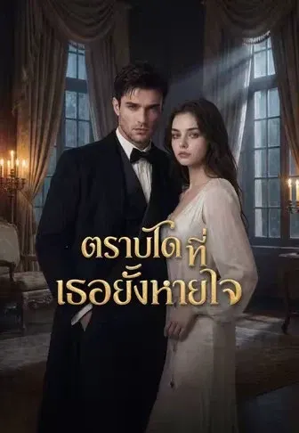ตราบใดที่เธอยังหายใจ