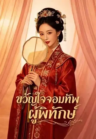 ขวัญใจจอมทัพผู้พิทักษ์