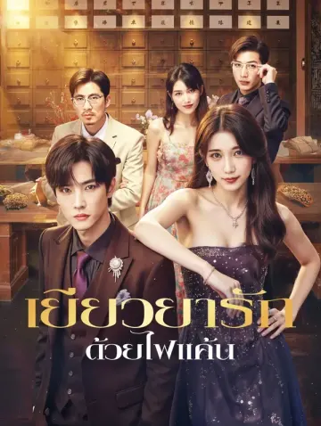 เยียวยารัก ด้วยไฟแค้น